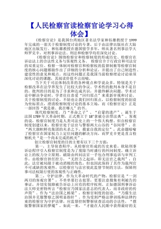 【人民检察官读检察官论学习心得体会】--
