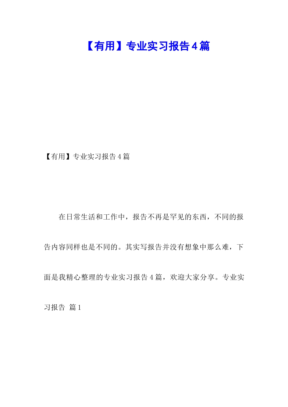 【实用】专业实习报告4篇_第1页