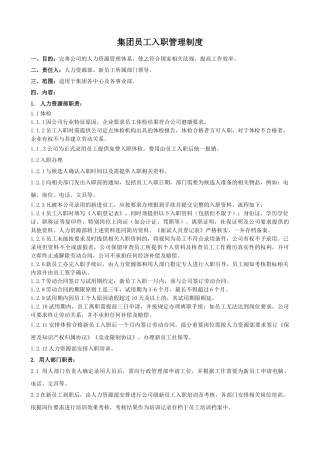 【原创】集团员工入职管理制度