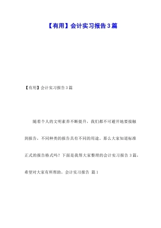 【实用】会计实习报告3篇