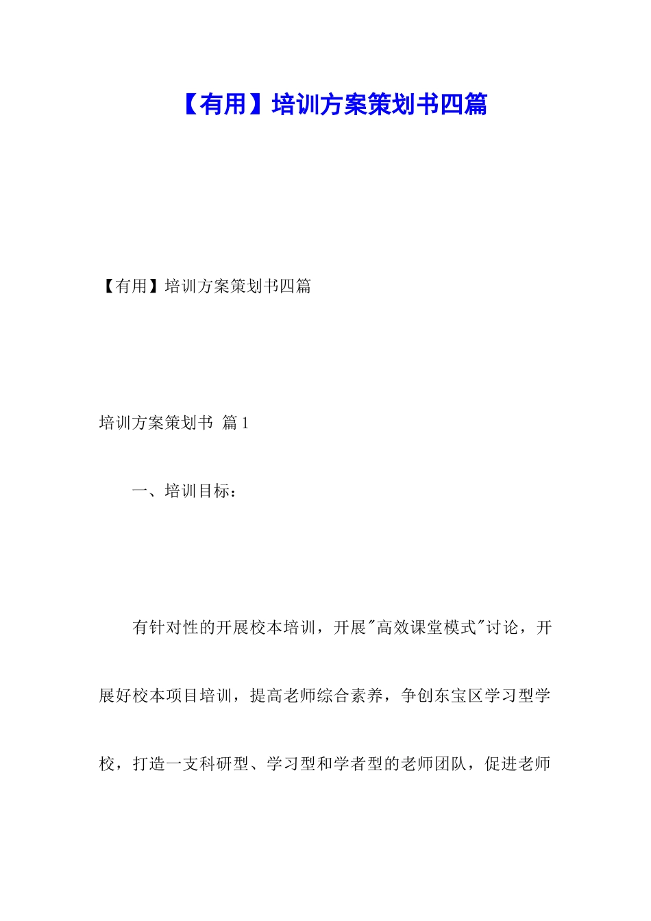 【实用】培训方案策划书四篇_第1页