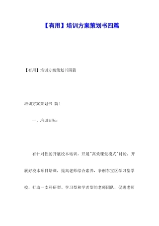 【实用】培训方案策划书四篇