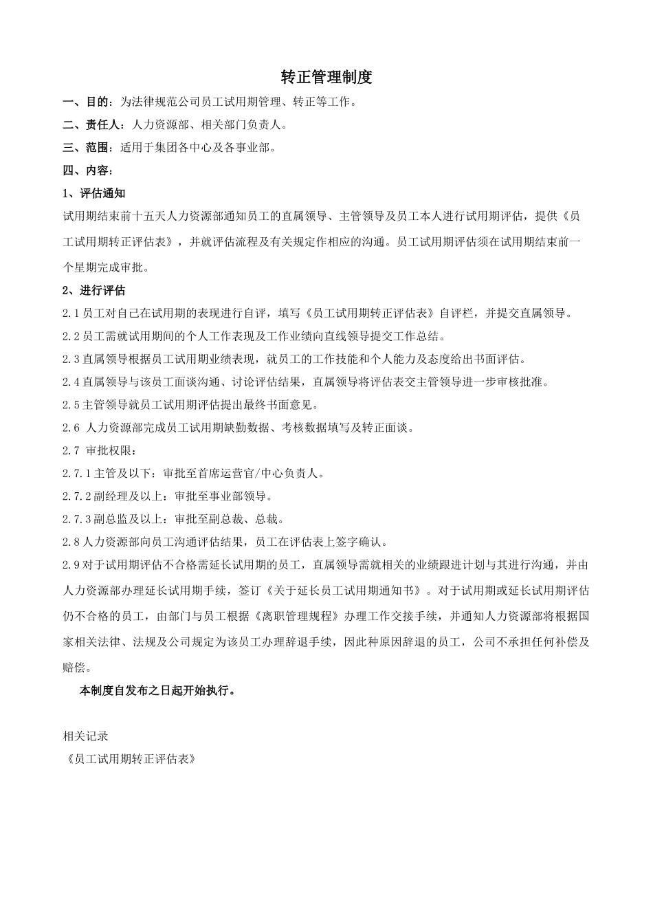 【原创】集团员工转正管理制度_第1页