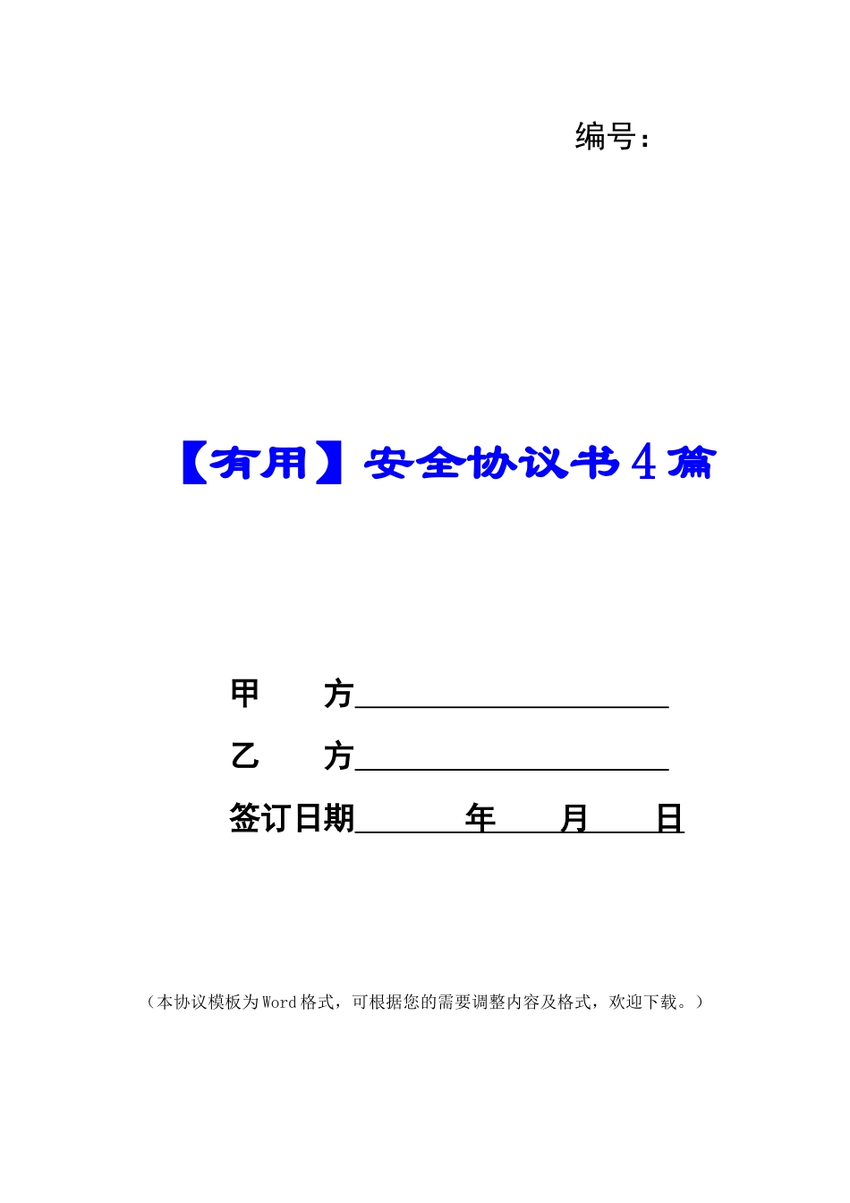 【实用】安全协议书4篇_第1页