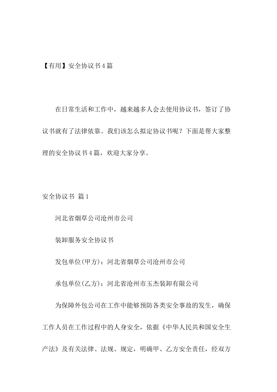 【实用】安全协议书4篇_第2页