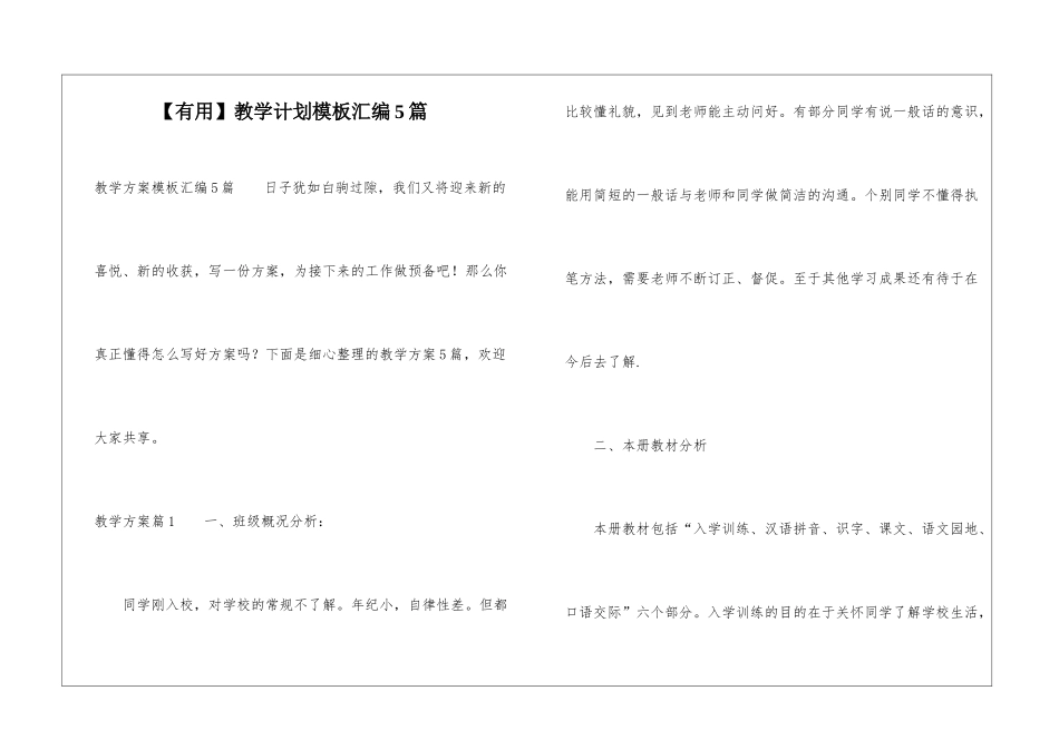 【实用】教学计划模板汇编5篇_第1页