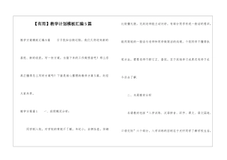 【实用】教学计划模板汇编5篇