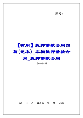 【实用】抵押借款合同四篇车辆抵押借款合同抵押借款合同