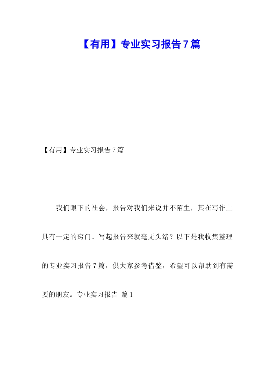 【实用】专业实习报告7篇_第1页
