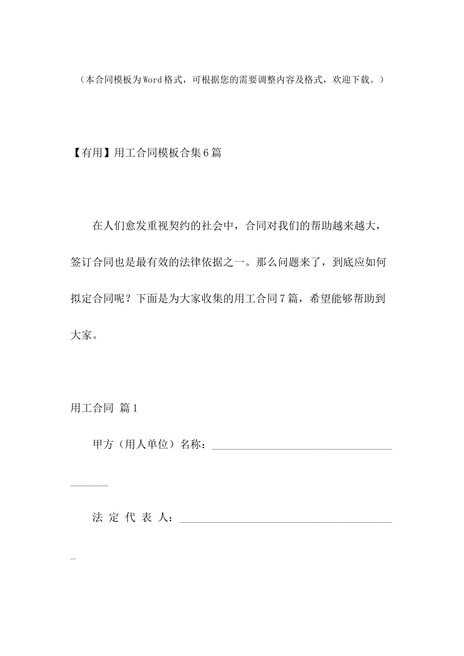 【实用】用工合同模板合集6篇_第2页