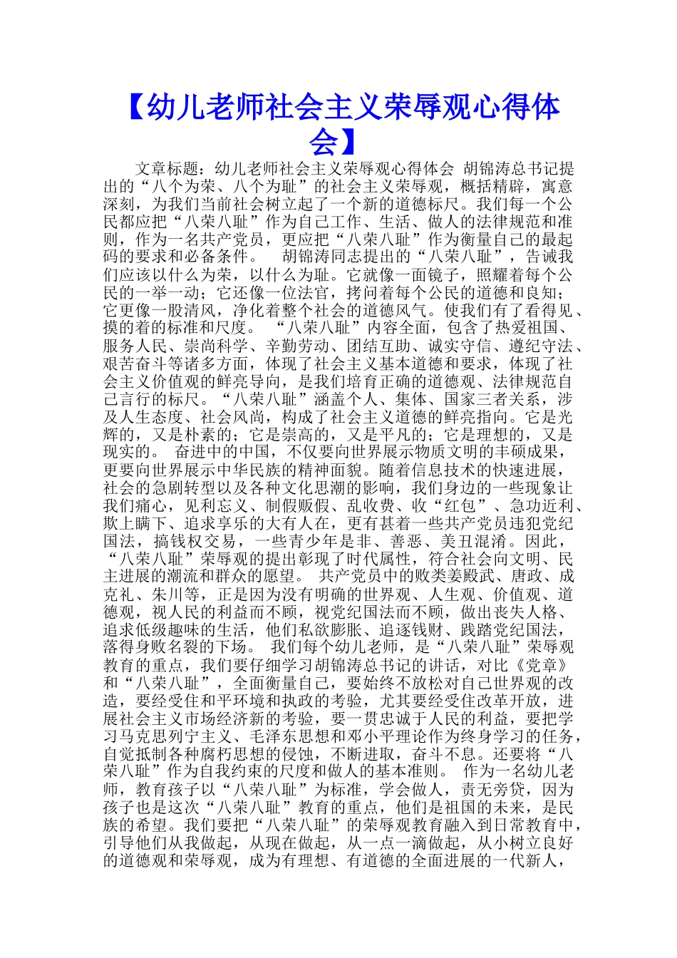 【幼儿教师社会主义荣辱观心得体会】--_第1页