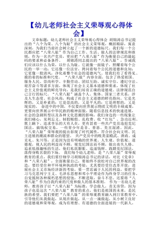 【幼儿教师社会主义荣辱观心得体会】--