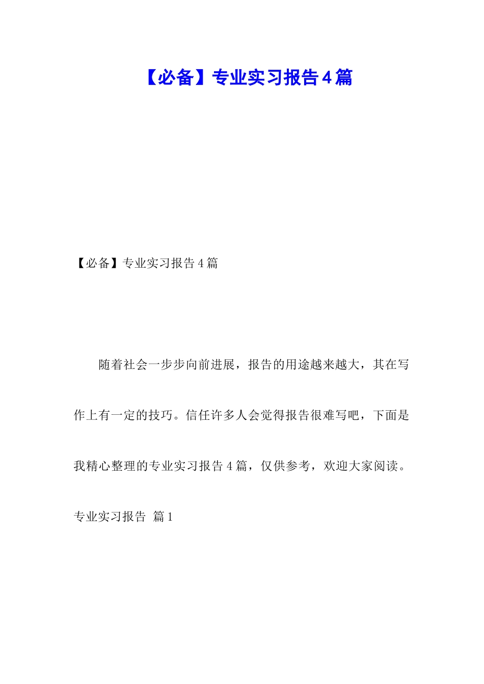 【必备】专业实习报告4篇_第1页