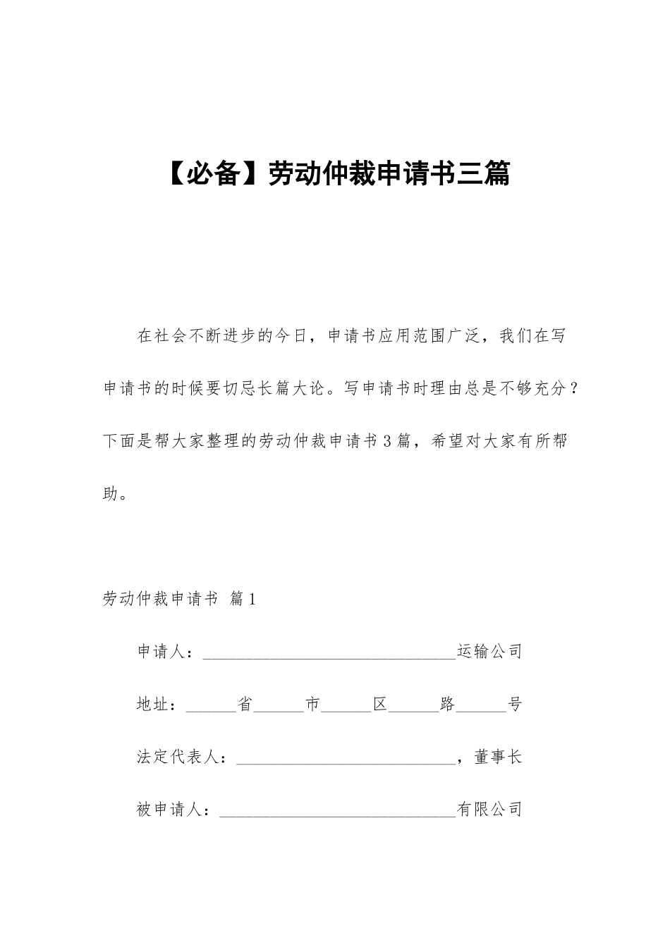 【必备】劳动仲裁申请书三篇_第1页