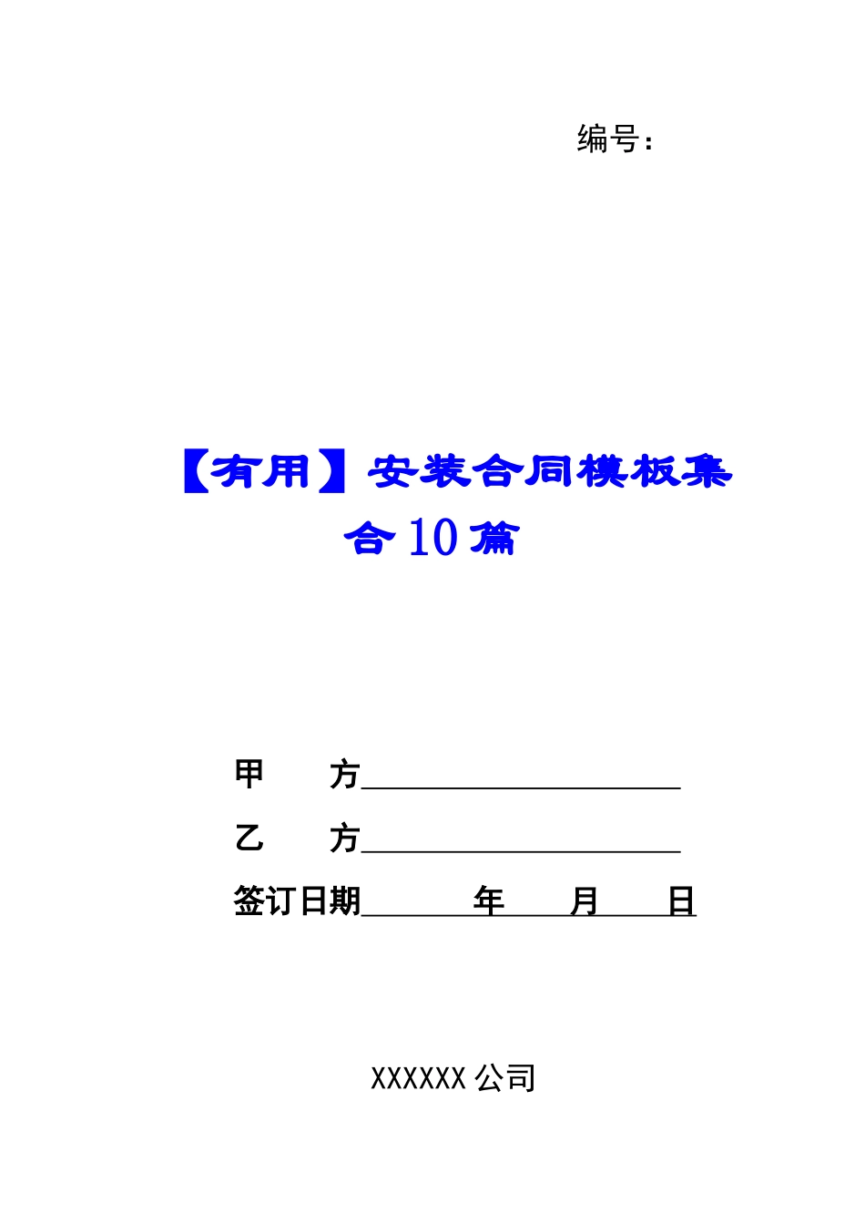 【实用】安装合同模板集合10篇_第1页