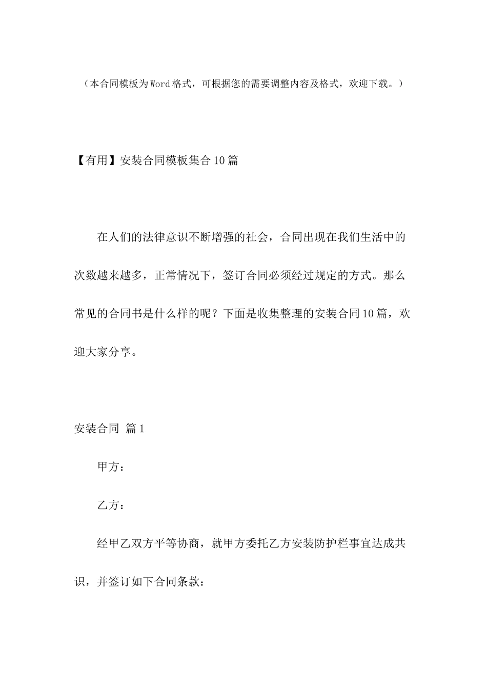 【实用】安装合同模板集合10篇_第2页