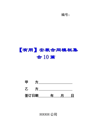 【实用】安装合同模板集合10篇