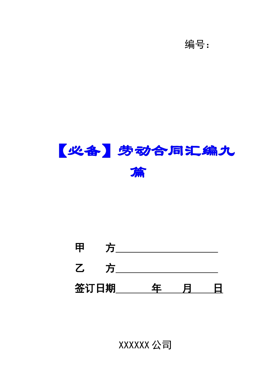 【必备】劳动合同汇编九篇_第1页