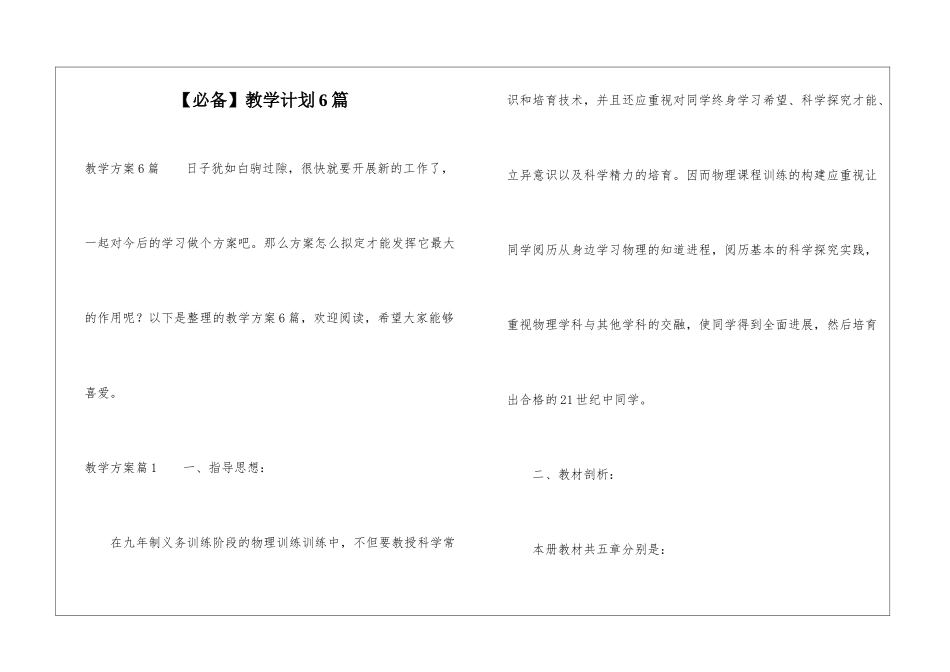 【必备】教学计划6篇_第1页