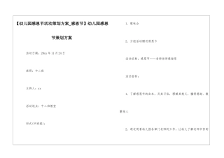 【幼儿园感恩节活动策划方案-感恩节】幼儿园感恩节策划方案