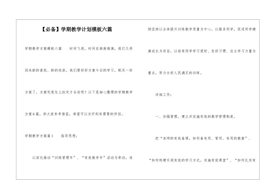 【必备】学期教学计划模板六篇_第1页