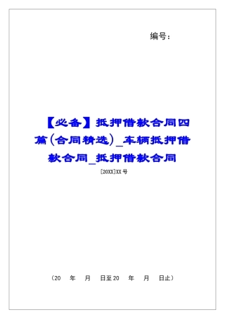 【必备】抵押借款合同四篇车辆抵押借款合同抵押借款合同