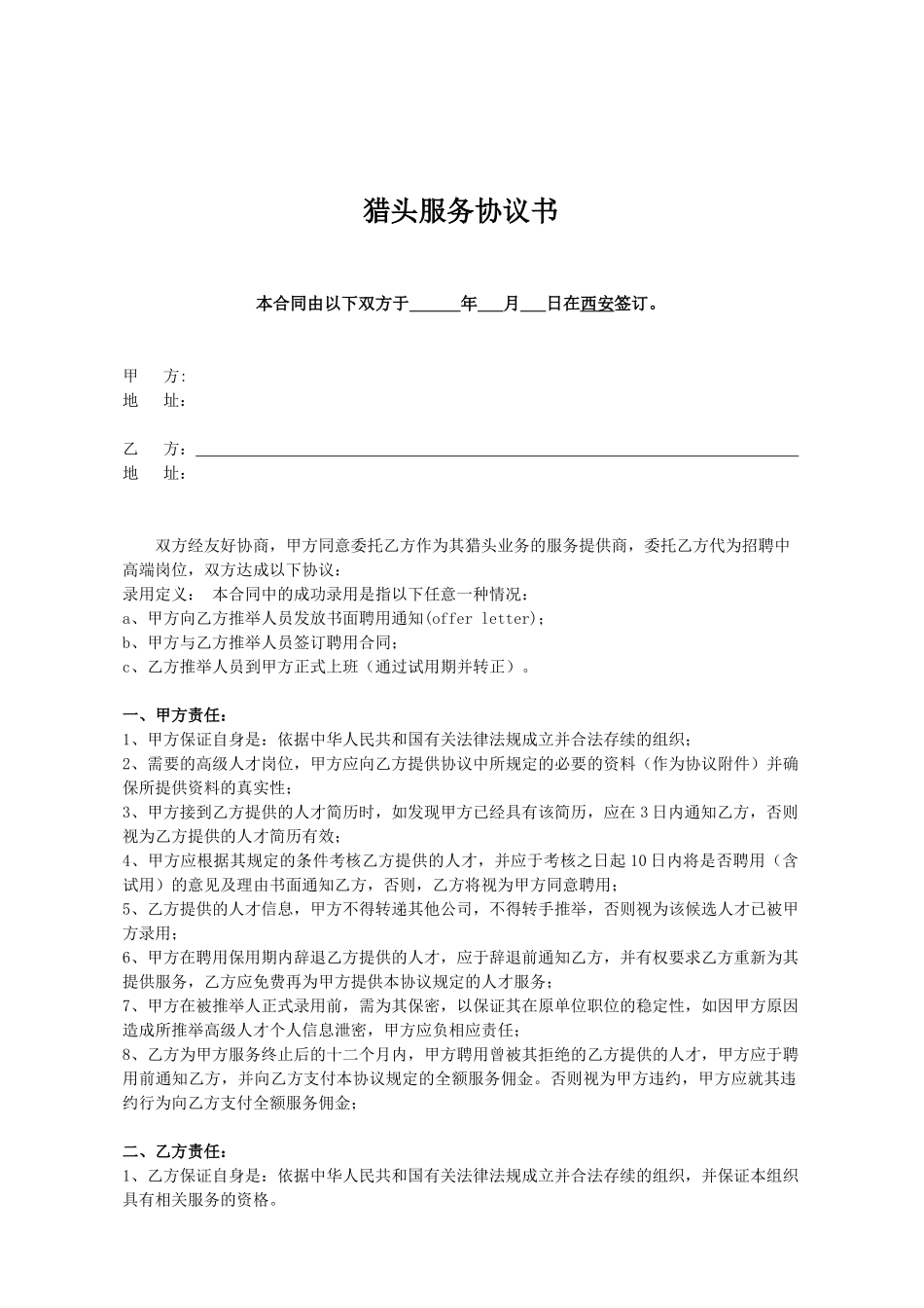 【推荐】猎头服务合同_第1页