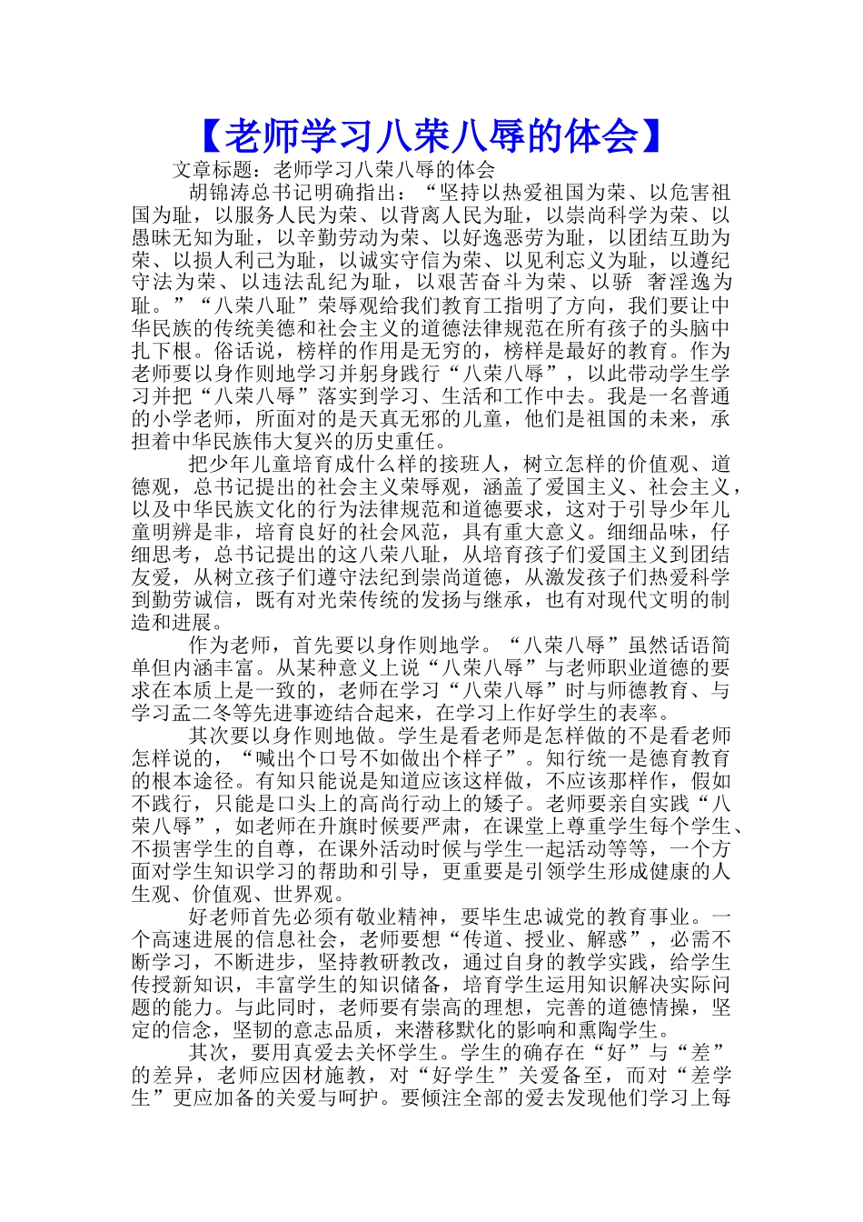 【教师学习八荣八辱的体会】-_第1页