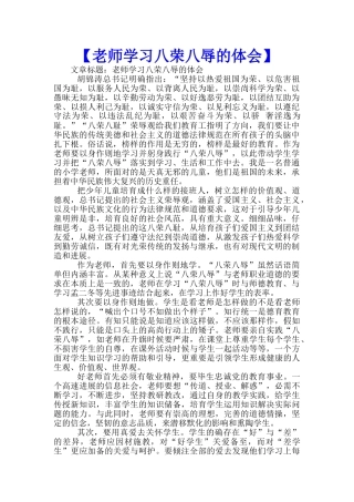 【教师学习八荣八辱的体会】-