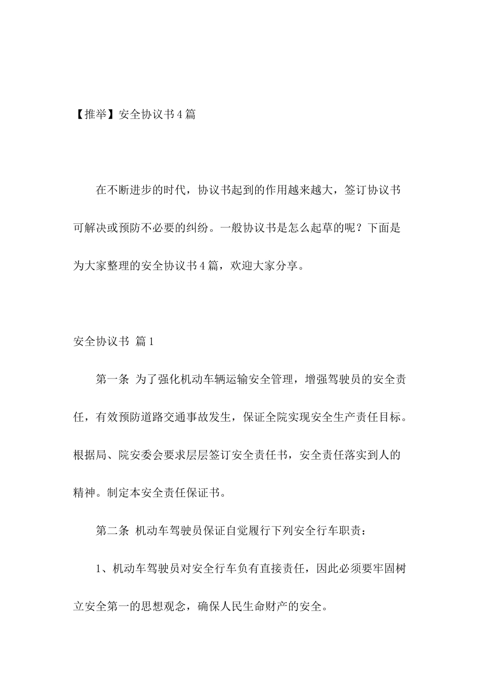 【推荐】安全协议书4篇_第2页
