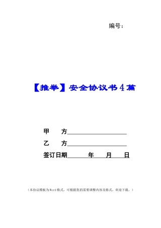 【推荐】安全协议书4篇