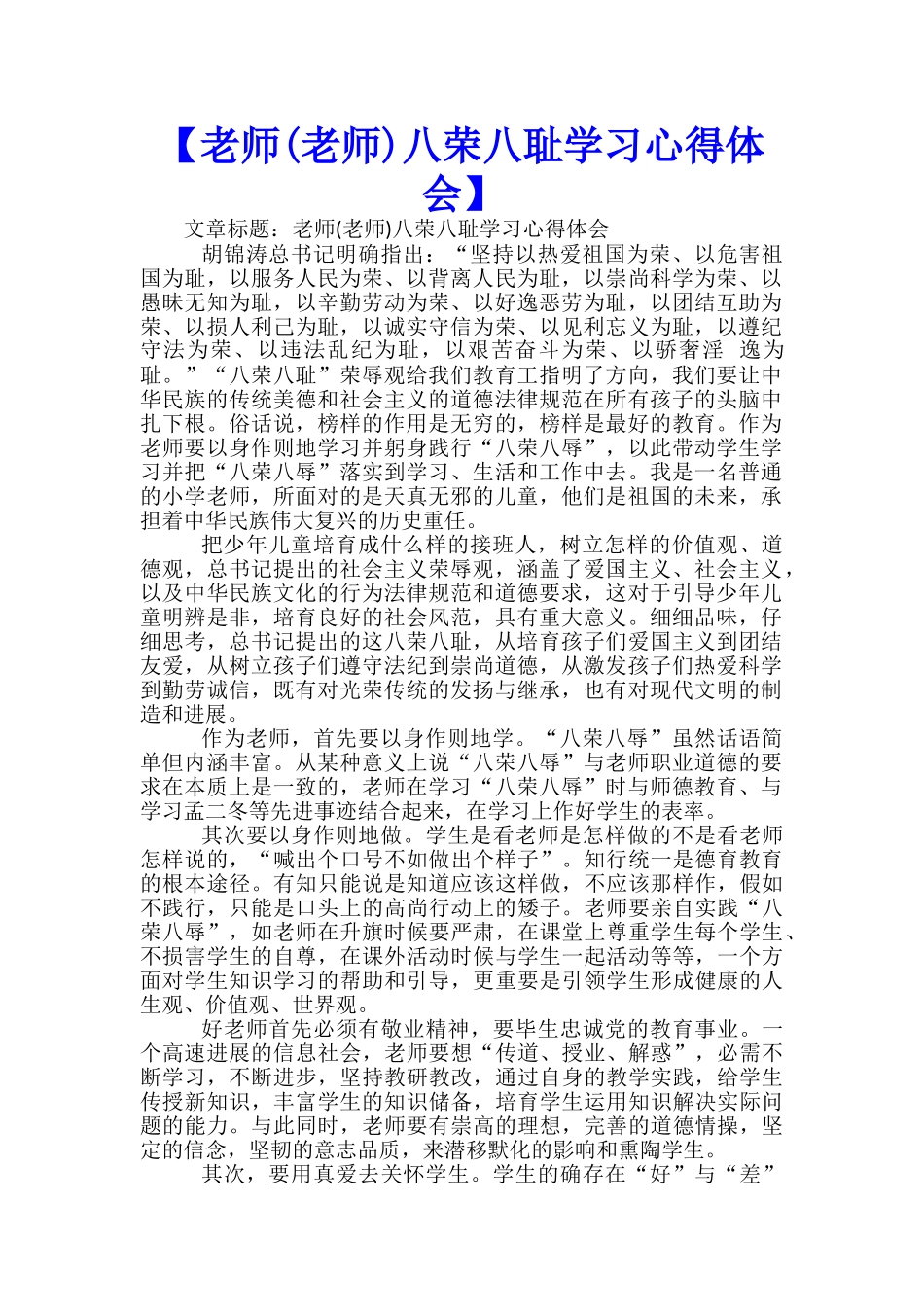 【教师八荣八耻学习心得体会】-_第1页