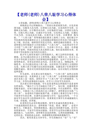 【教师八荣八耻学习心得体会】-