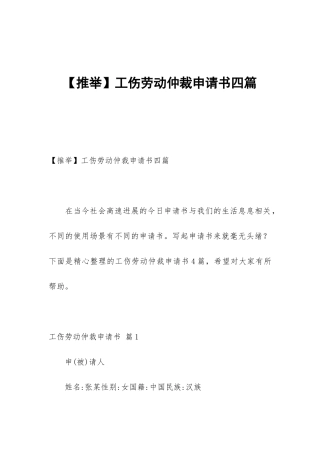 【推荐】工伤劳动仲裁申请书四篇
