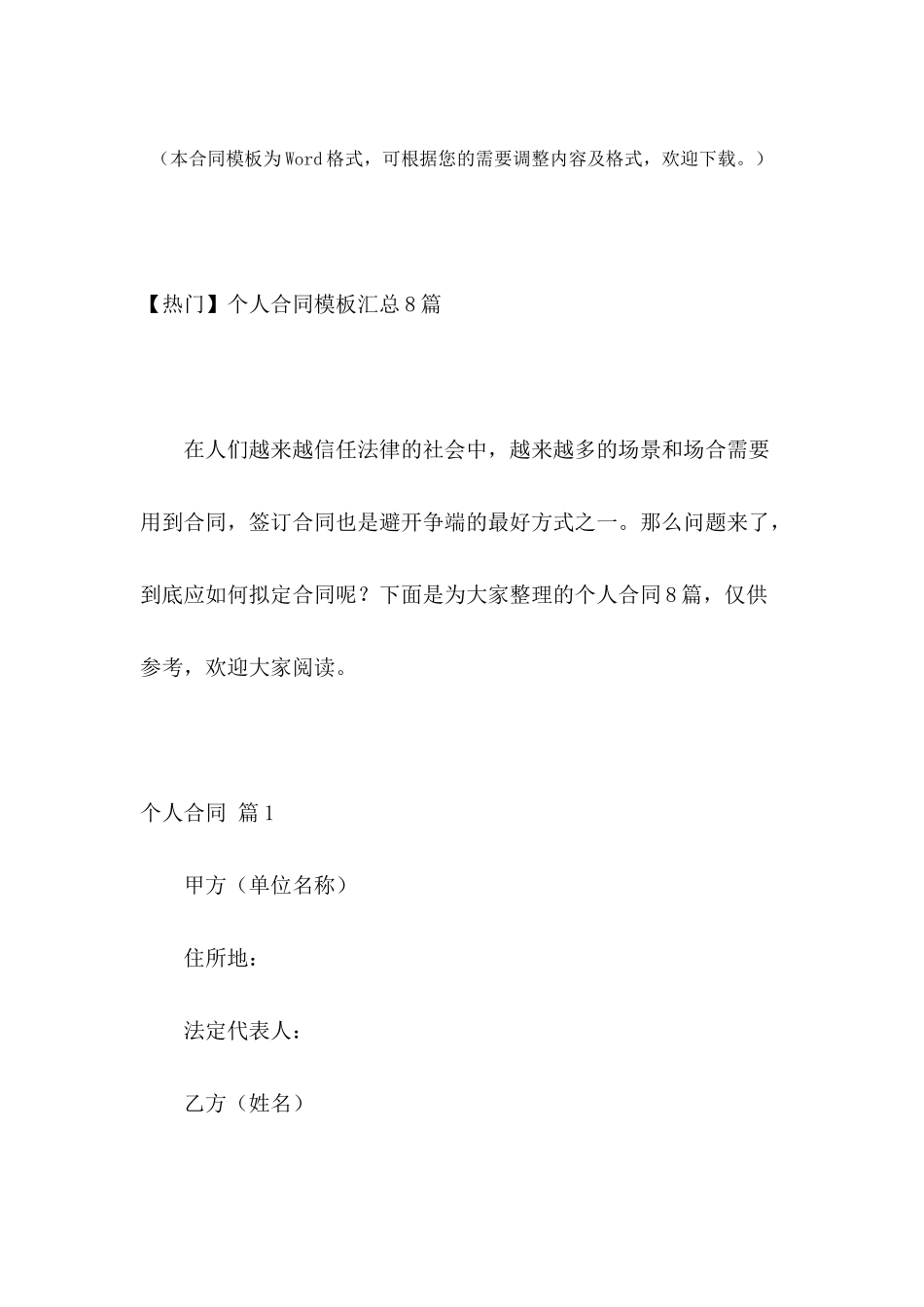 【热门】个人合同模板汇总8篇_第2页