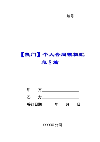 【热门】个人合同模板汇总8篇