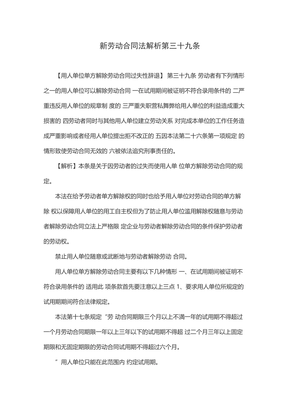 【推荐】新劳动合同法解析第三十九条_第1页