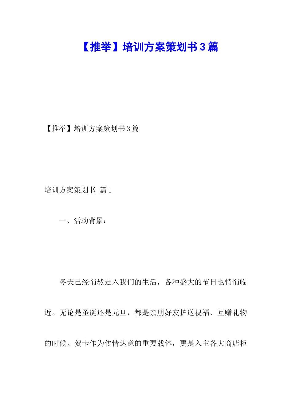 【推荐】培训方案策划书3篇_第1页