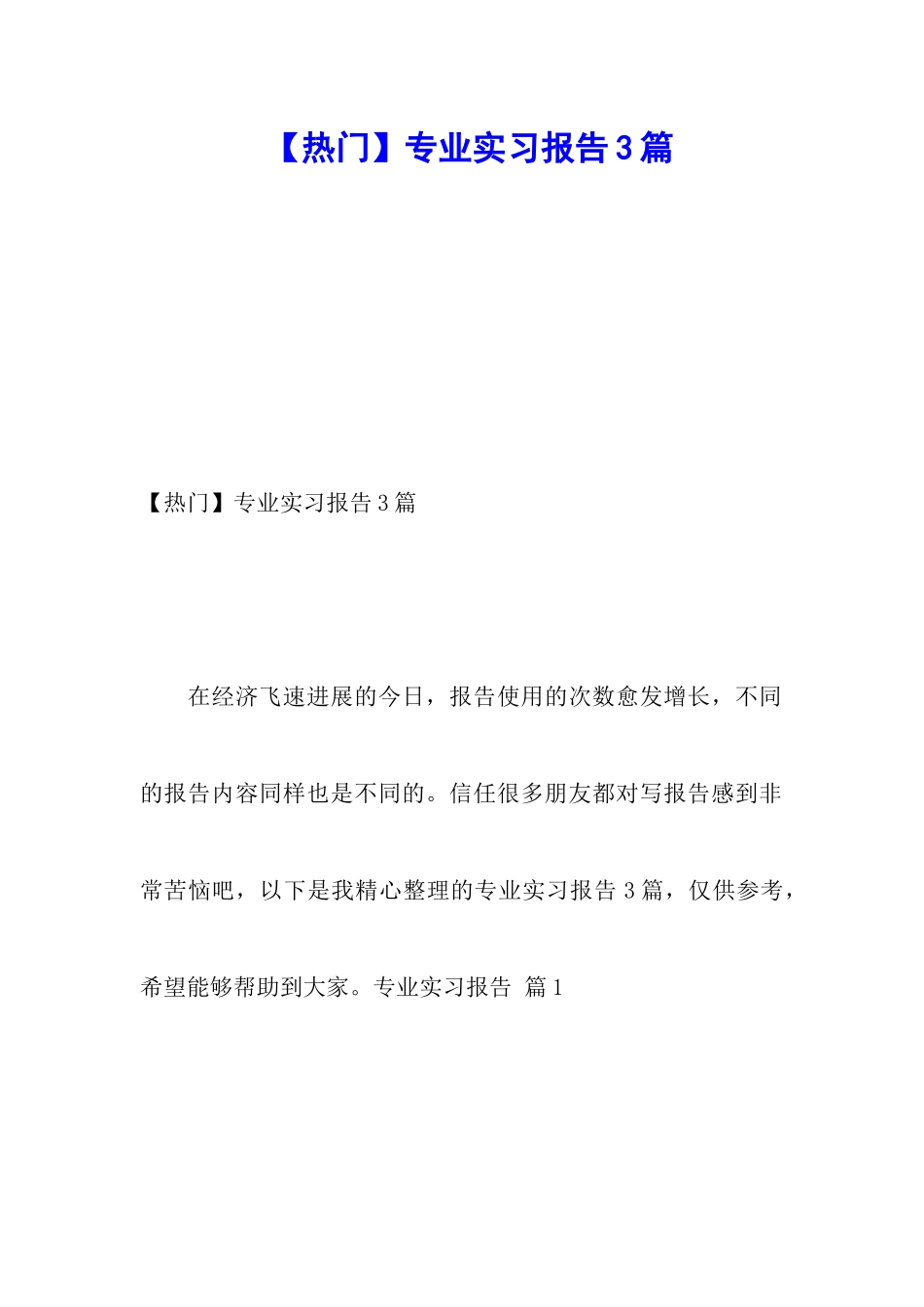【热门】专业实习报告3篇_第1页