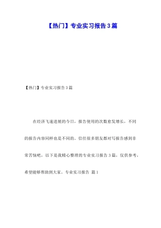 【热门】专业实习报告3篇