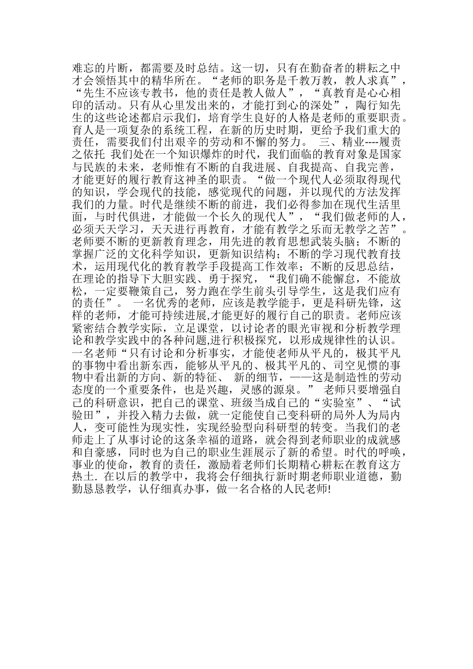 【教师职业道德学习心得体会】--_第2页