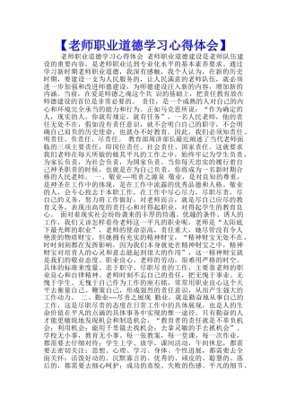 【教师职业道德学习心得体会】--