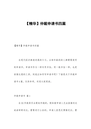 【精华】仲裁申请书四篇