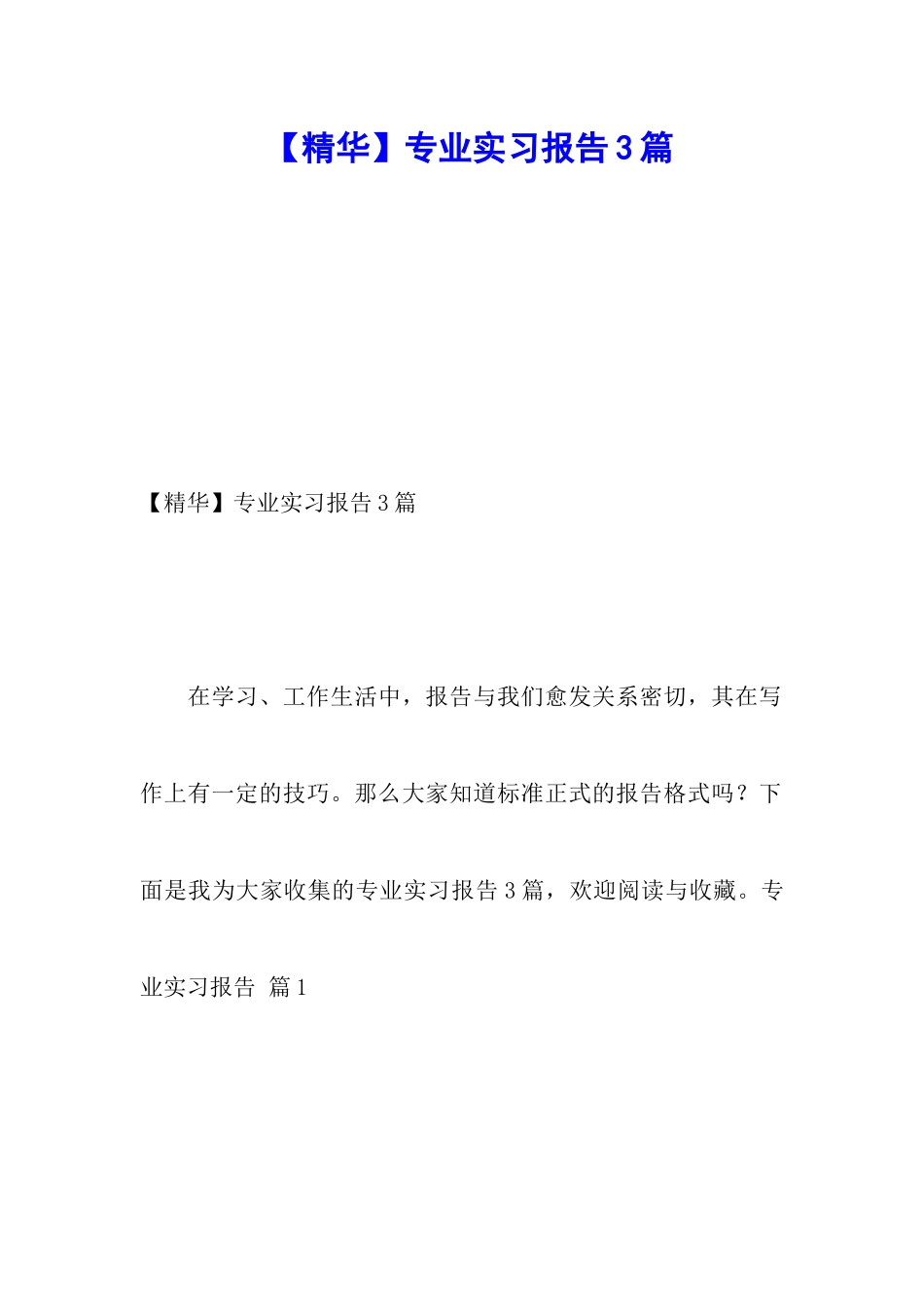 【精华】专业实习报告3篇_第1页