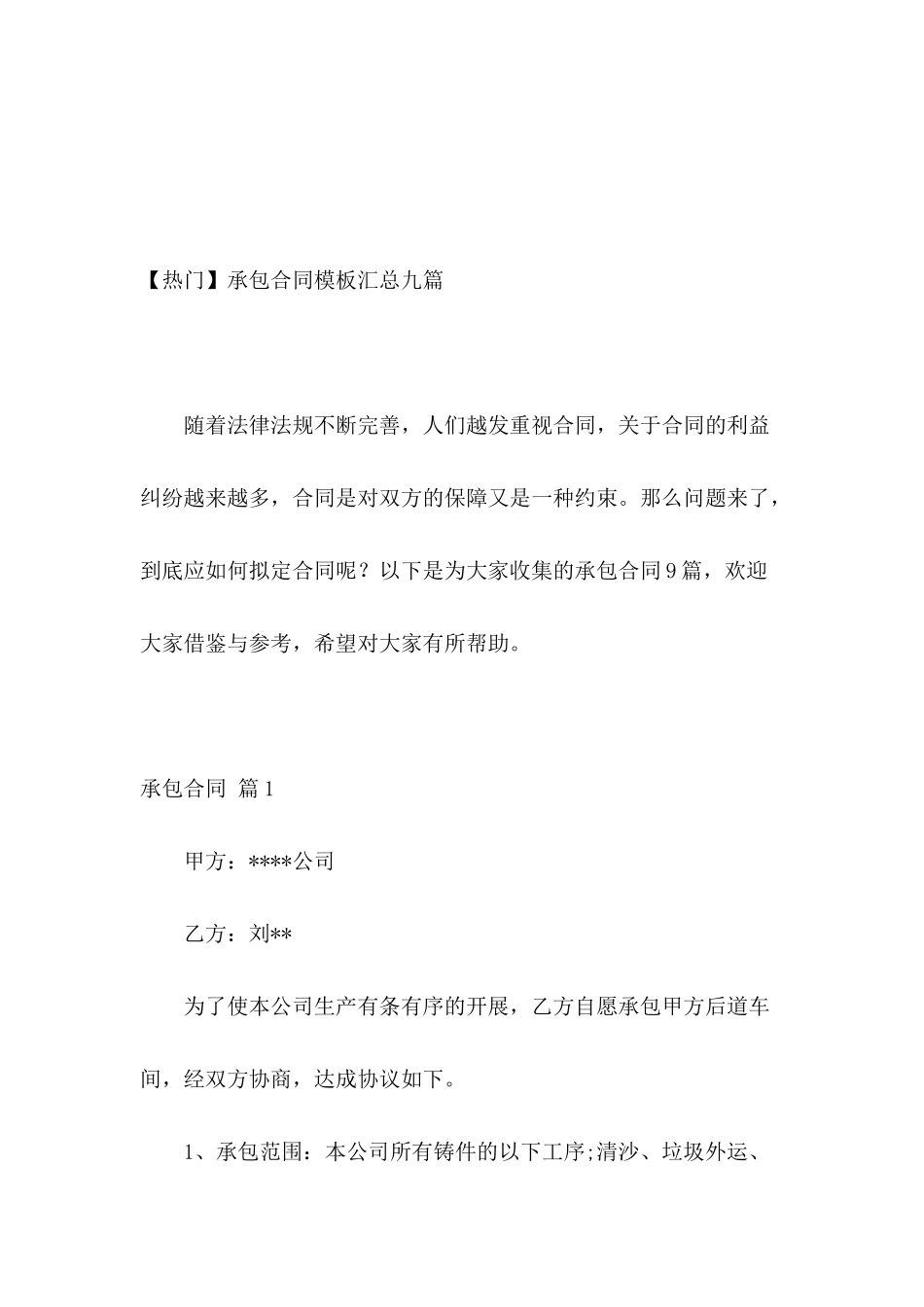 【热门】承包合同模板汇总九篇_第2页