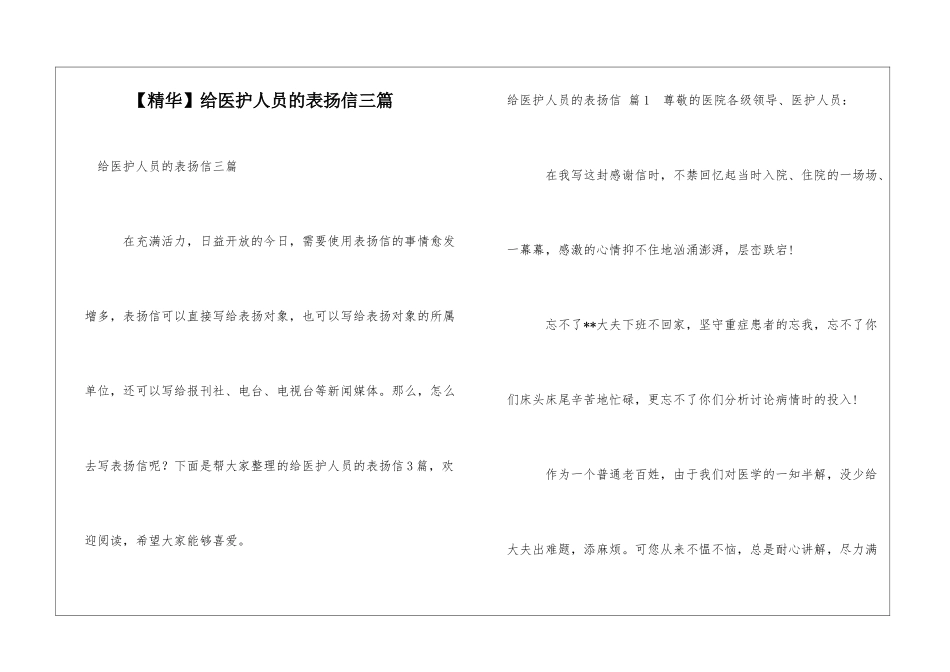 【精华】给医护人员的表扬信三篇_第1页