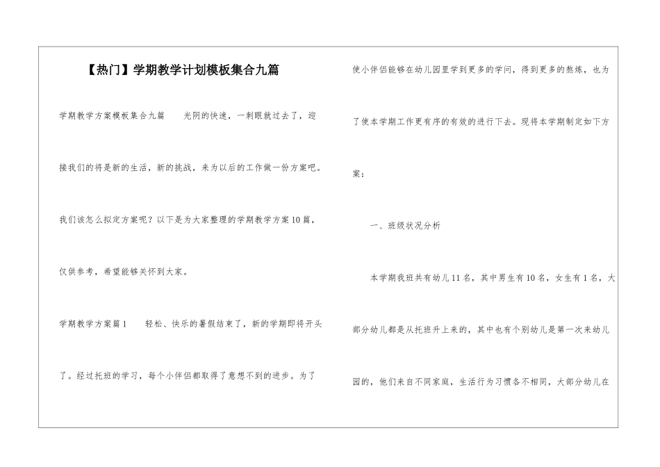 【热门】学期教学计划模板集合九篇_第1页