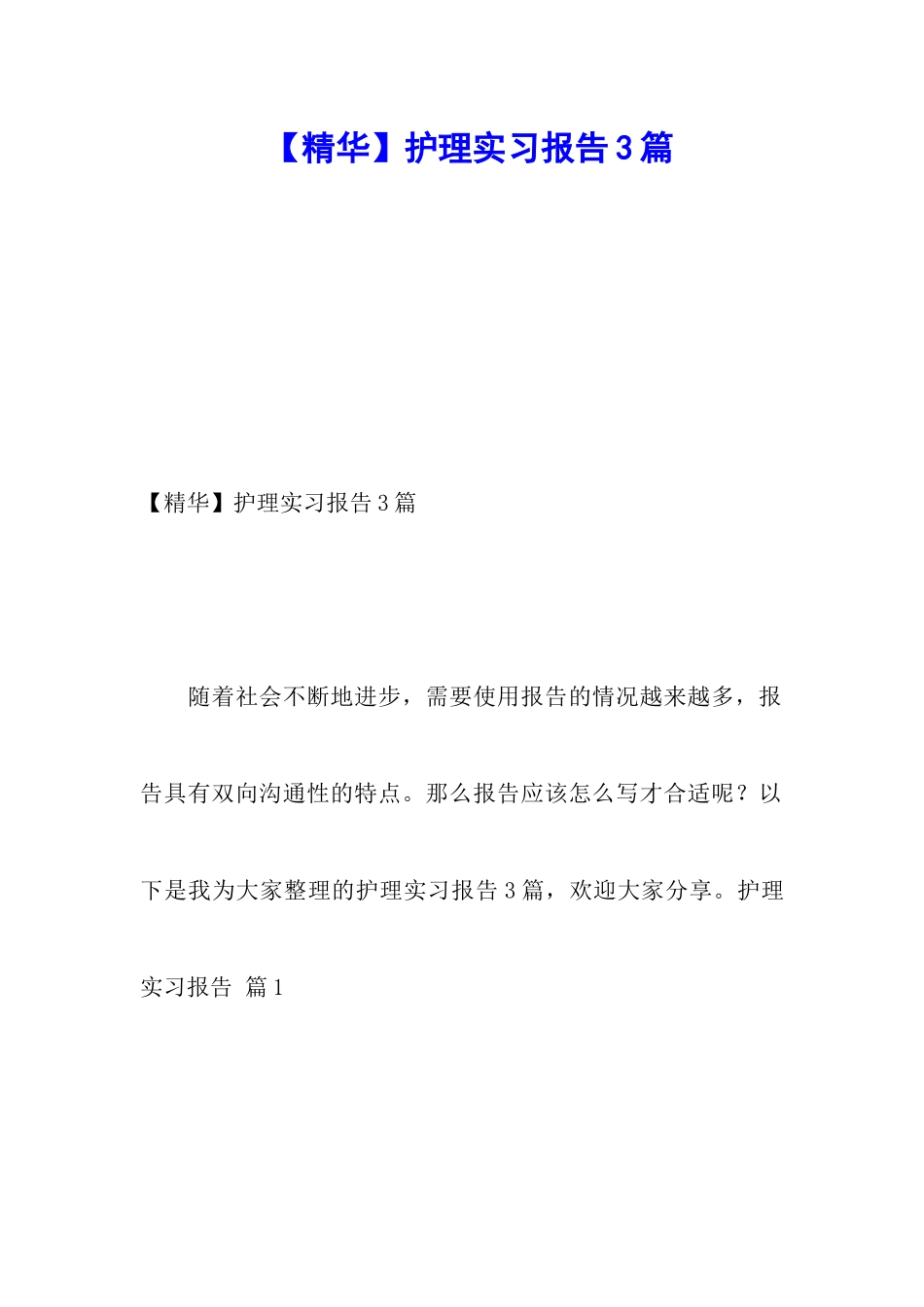 【精华】护理实习报告3篇_第1页