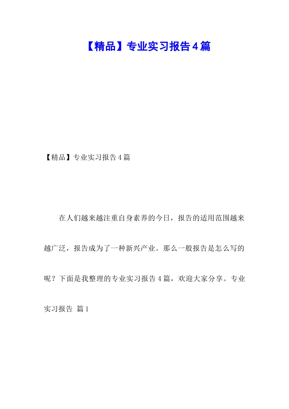 【精品】专业实习报告4篇_第1页