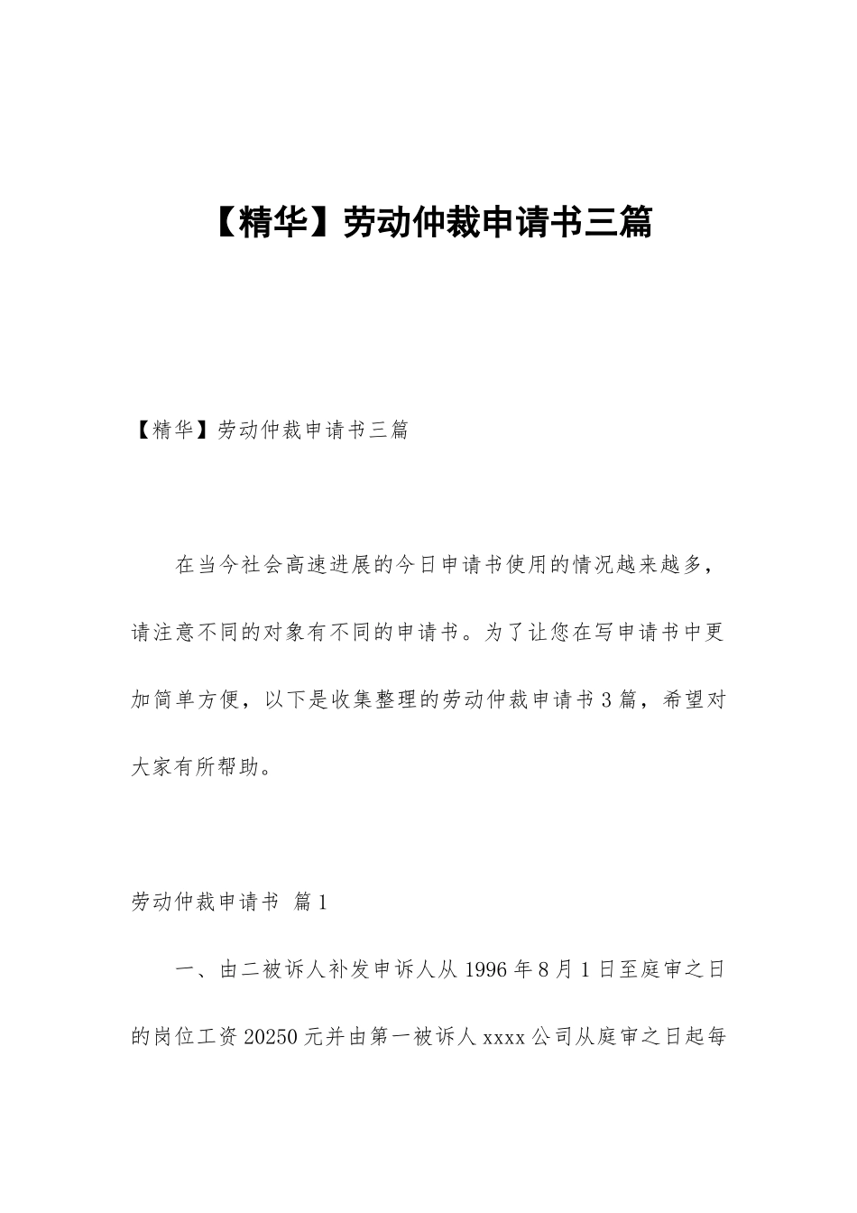 【精华】劳动仲裁申请书三篇_第1页